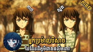 សម្រាយរឿង Demon Slayer វគ្គ3 ភាគទី8-អ្នកប្រម៉ាញ់បិសាចដែនដីភូមិផលិតដាវ