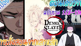 (สปอย) ดาบพิฆาตอสูร - การสั่งสอนจากเสาหลัก ★ Kimetsu no yaiba ★ ตอนเดียวจบ
