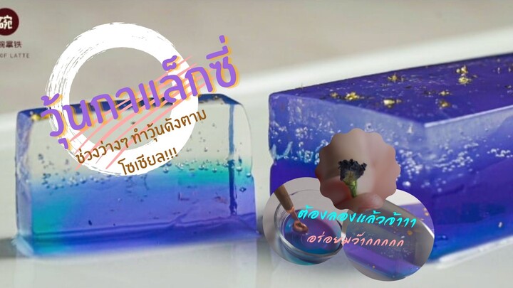 1034602671-ทำวุ้นกาแล็กซี่ชื่อดังตามโซเซียล