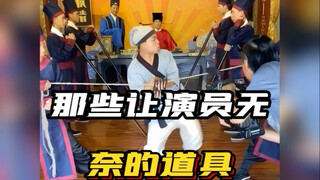 那些让演员无奈的道具！片场搞笑花絮 #拍戏花絮 #搞笑段子 #看完不笑算我输