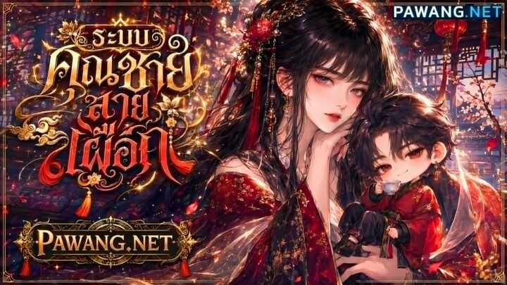 [นิยายเสียง] ระบบคุณชายสายเผือก (เรื่องแนะนำ) EP. 1-20