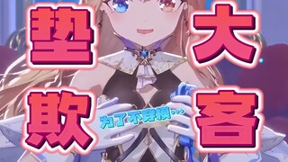 虚拟主播为了不穿模垫了三层垫子？！