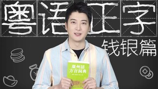 [A Few Things to Know About Cantonese] Ever since I was able to make mobile payments, I haven’t spok