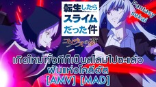 เกิดใหม่ทั้งทีก็เป็นสไลม์ไปซะแล้ว ฝันแห่งโคลีอัส - Tensei shitara Slime Datta Ken Coleus no Yume AMV