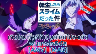 เกิดใหม่ทั้งทีก็เป็นสไลม์ไปซะแล้ว ฝันแห่งโคลีอัส - Tensei shitara Slime Datta Ken Coleus no Yume AMV