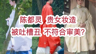 ملابس تشن دو لينغ في دور الفتاة النبيلة التي تعرضت للانتقاد بسبب قبحها نادرة الظهور في مسلسلات أسرة 