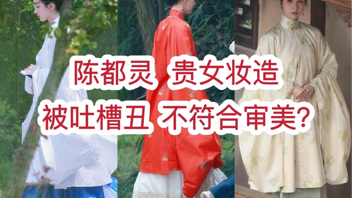 Chen Duling's allegedly ugly costume in the noblewoman drama has rarely appeared in previous Ming Dy