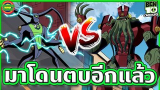 เมื่อเบ็นต้องปะทะกับกระสอบทรายแห่งกาแล็กซี่อีกครั้ง | Ben 10 Omniverse SS7EP8 | Tooney Tunes