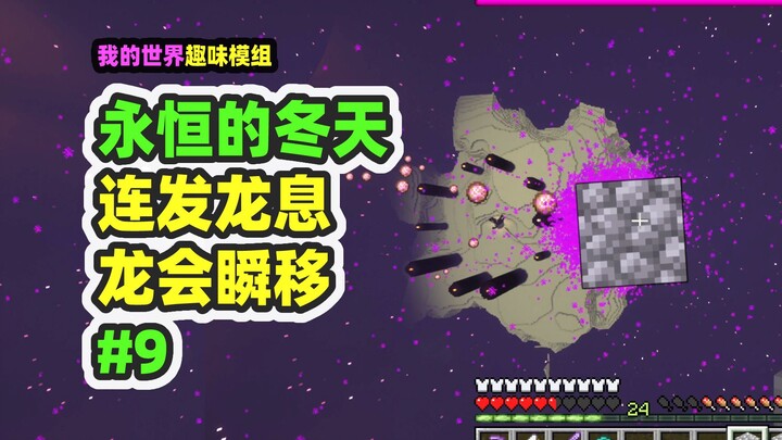 我的世界：永恒的冬天9，末影龙可以瞬移，新手无法通关
