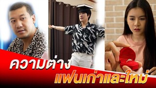 ความต่างระหว่างแฟนเก่ากับแฟนใหม่