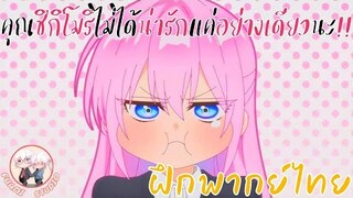 คุณชิกิโมริไม่ได้น่ารักแค่อย่างเดียวนะ [ฝึกพากย์ไทย]อยากดูต่อคลิกลิงค์ด้านล่างเล๊ย!!!