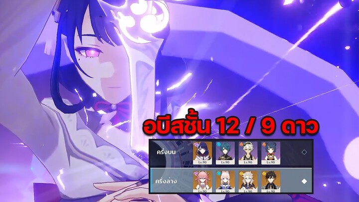 อบีสชั้น 12 ดาวfull Raiden nation & Afk team l Genshin impact