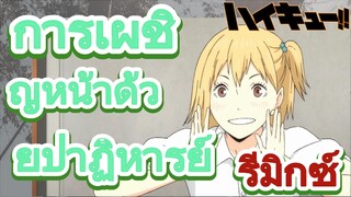 [ไฮคิว!! คู่ตบฟ้าประทาน] รีมิกซ์ | การเผชิญหน้าด้วยปาฏิหารย์