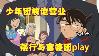 [Conan Zero-Nine] Nhóm thanh niên buộc phải nghỉ làm để chơi cùng tiểu thư nhà giàu. Conan bị cô côn