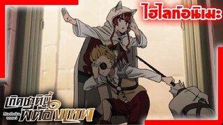 [ไฮไลท์อนิเมะ] กิลด์นักผจญภัยเผ่าปีศาจ | เกิดชาตินี้พี่ต้องเทพ Mushoku Tensei