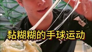 هل جربت من قبل رياضة كرة اليد اللزجة هذه؟