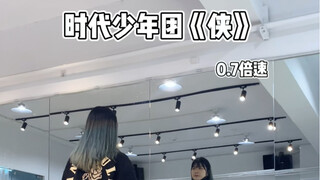 【小蓓翻跳】时代少年团《侠》慢速分解（动作乱猜版，练习室出了在扣）