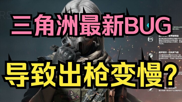 【ออกก่อนใครบนเน็ต】บั๊กล่าสุดของเดลต้าทำให้การชักปืนช้าลง? ซีรีส์ปรับปรุงระบบการตรวจจับ