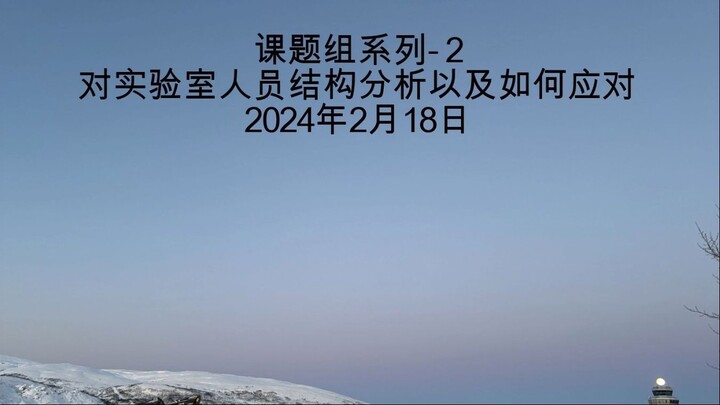 实验室系列之2 对实验室人员结构分析以及如何应对