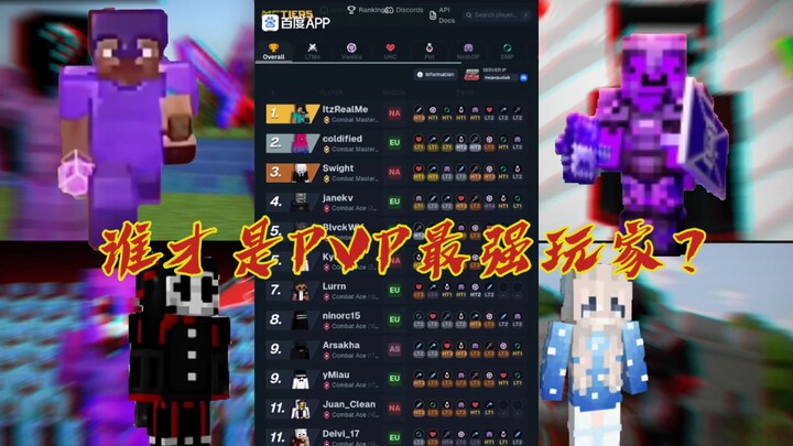 ใครกันแน่คือผู้เล่น PVP ที่เก่งที่สุดใน Minecraft?