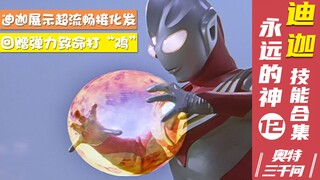 【奥特三千问】光辉的继承者 迪迦奥特曼技能大全（12）
