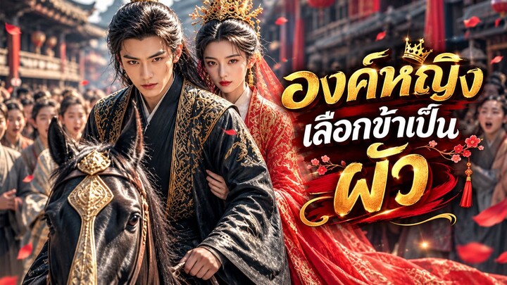 องค์หญิงเลือกข้าเป็นผัว! องค์หญิงถูกวางยาแต่งกับชายธรรมดา ช่วยเธอขึ้นเป็นจักรพรรดินี!