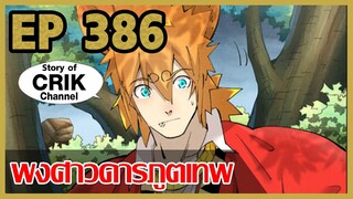 [มังงะจีน] พงศาวดารภูตเทพ ตอนที่ 386  [แนวกลับชาติมาเกิด + พระเอกเก่งแต่เพิ่งจะมาแสดงออก]