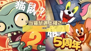 ⚡当猫鼠遇上植2……⚡