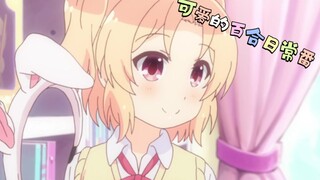 《百合番》日常番强烈推荐！！
