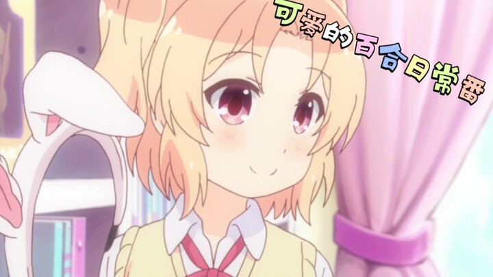 《百合番》日常番强烈推荐！！