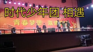 高中生元旦晚会跳时代少年团《相遇》