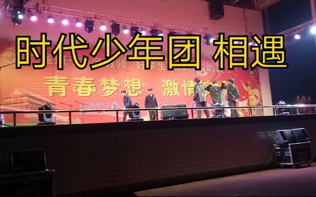 高中生元旦晚会跳时代少年团《相遇》