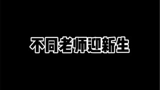 不同老师迎新生
