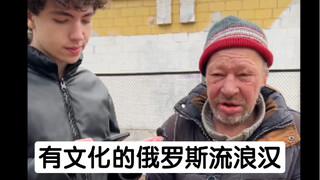 有文化的俄罗斯流浪汉