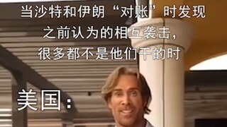 [Powerful King] When Saudi Arabia and Iran reconciled and discovered that many attacks weren't commi