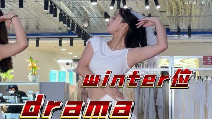 【aespa】虽迟但到的冬粉drama翻跳｜不懂抓马金冬天的有难了