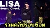 รวมคลิป LISA Sound Check - Born Pink Concert in Seoul DAY_1