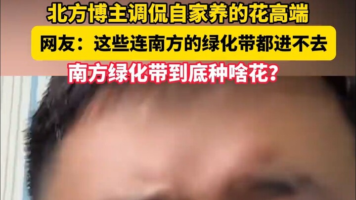 บล็อกเกอร์ทางเหนือแซวว่าดอกไม้ที่ตัวเองปลูกหรูหราสุดๆ ชาวเน็ตสวน: “พวกนี้ยังเข้าไปอยู่ในแนวป่าไม้ของ