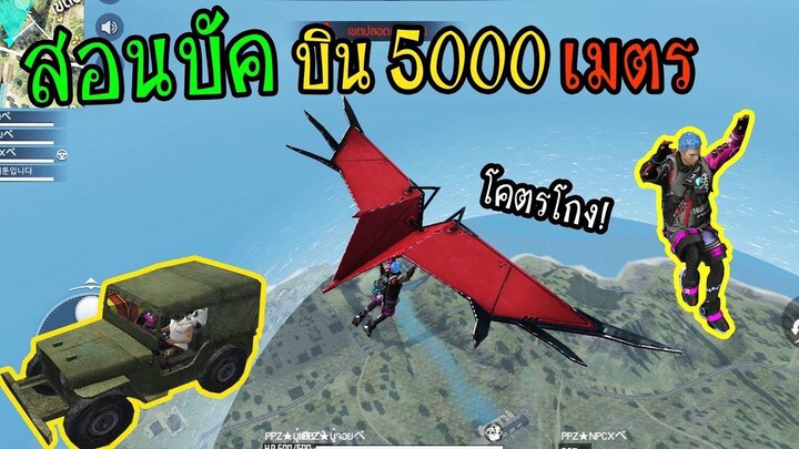 FreeFire _สอนบัคบิน5000เมตรง่ายๆ โคตรโกง ใครก็ทำได้!