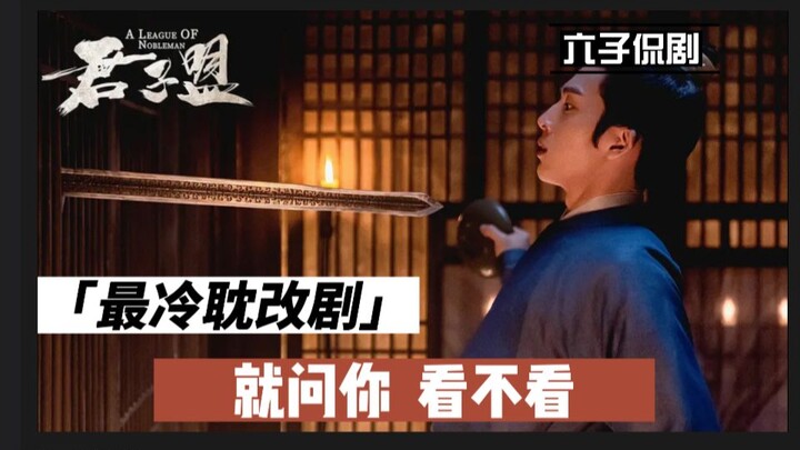 【Liu Zi Ngobrol Drama】Aliansi Para Bangsawan 1: Drama Yaoi Adaptasi Paling Dingin yang Kini Meledak!