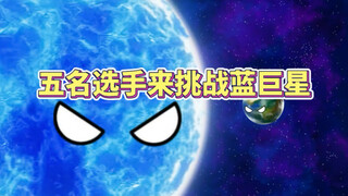 五名选手挑战蓝巨星谁赢
