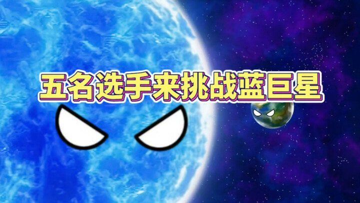 五名选手挑战蓝巨星谁赢