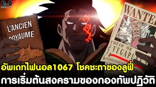 อัพเดทไฟนอลวันพีช1067 - การเริ่มต้นสงครามของกองทัพปฏิวัติ & โชคชะตาของลูฟี่ [KOMNA CHANNEL]