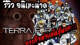 REVIEW : Terra Formars ภารกิจล้างพันธุ์นรก !!! สุดยอด อนิเมะ เอาตัวรอดโคตรจะพีค!