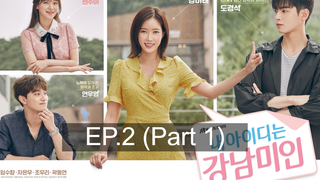 ซีรีย์เกาหลีสนุกมากๆ My ID is Gangnam Beauty EP2_1