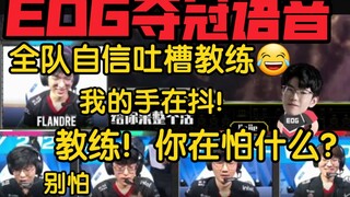 EDG wins the championship! Viper slams coach: No? What are you afraid of?