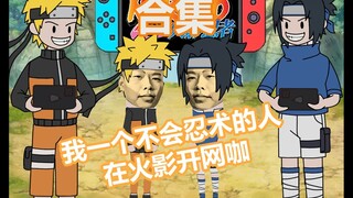 鸣佐之绊合集