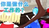 【东方配音MMD】师傅你是做什么工作的？