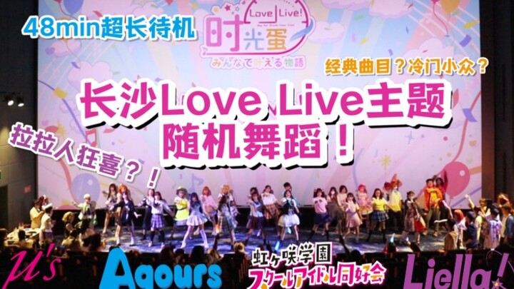 Para lesbian bergembira?! Daftar putar 48 menit! [Changsha Love Live Time Egg Project Dance Along]