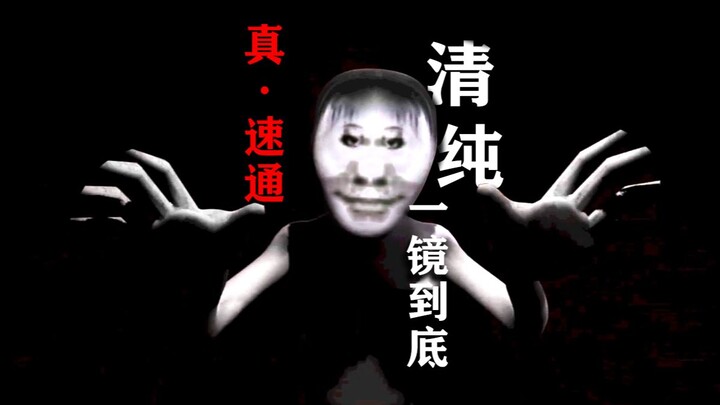 《N命速通》清纯一镜到底！